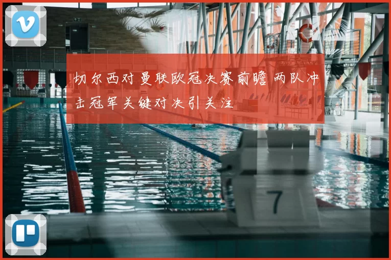 切尔西对曼联欧冠决赛前瞻 两队冲击冠军关键对决引关注