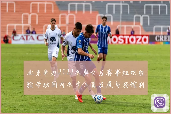 北京举办2022冬奥会后赛事组织经验带动国内冬季体育发展与场馆利用看点