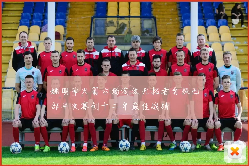 姚明率火箭六场淘汰开拓者晋级西部半决赛创十二年最佳战绩