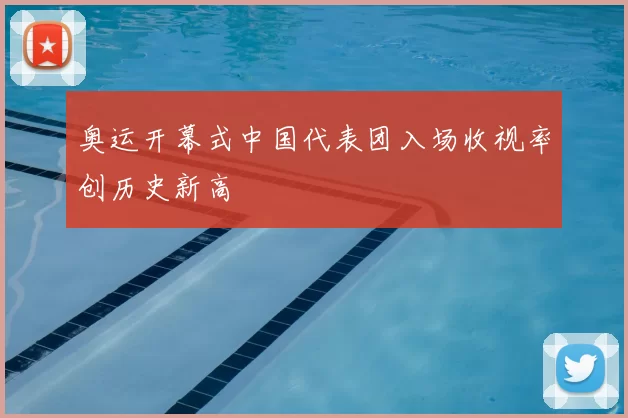 奥运开幕式中国代表团入场收视率创历史新高