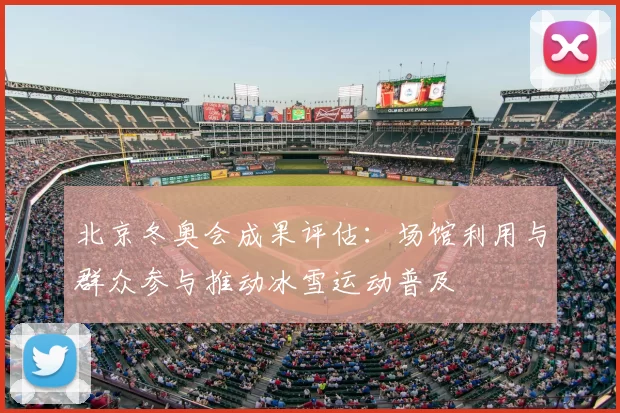 北京冬奥会成果评估：场馆利用与群众参与推动冰雪运动普及
