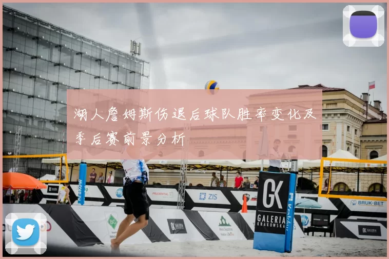 湖人詹姆斯伤退后球队胜率变化及季后赛前景分析