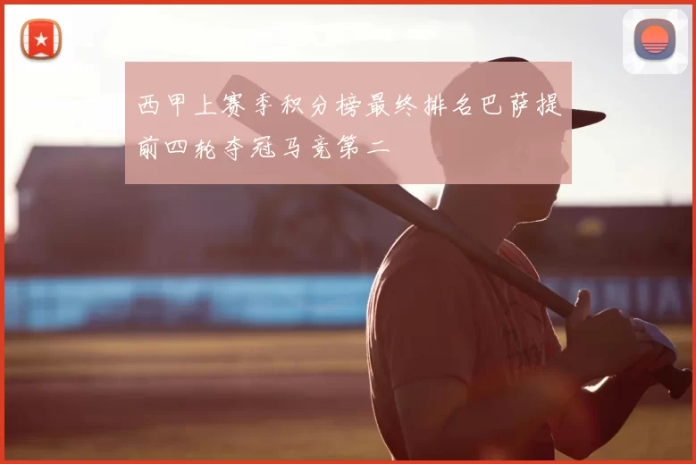 西甲上赛季积分榜最终排名巴萨提前四轮夺冠马竞第二