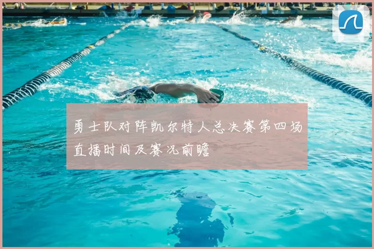 勇士队对阵凯尔特人总决赛第四场直播时间及赛况前瞻
