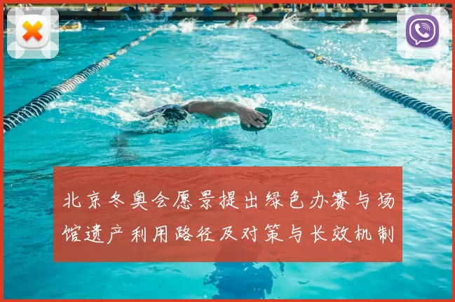 北京冬奥会愿景提出绿色办赛与场馆遗产利用路径及对策与长效机制