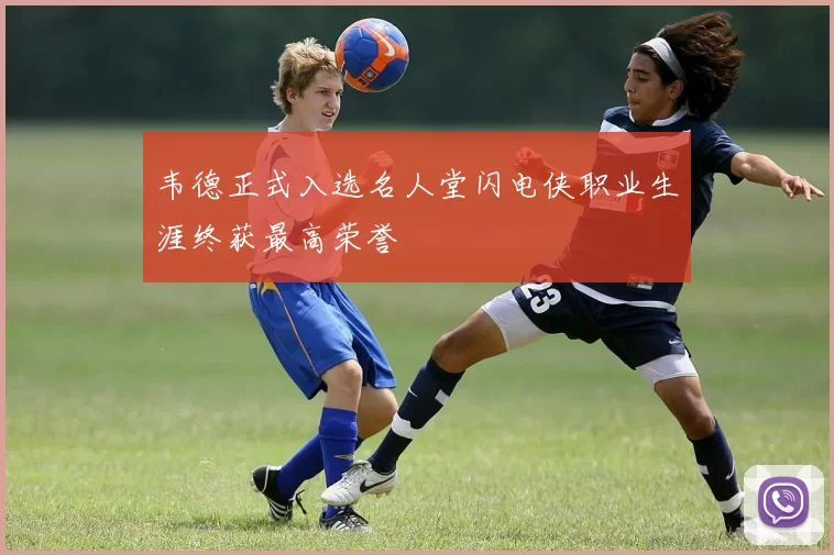 韦德正式入选名人堂闪电侠职业生涯终获最高荣誉