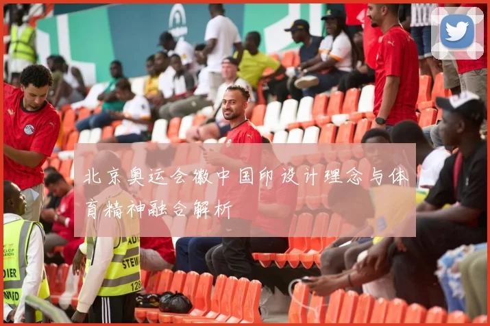 北京奥运会徽中国印设计理念与体育精神融合解析